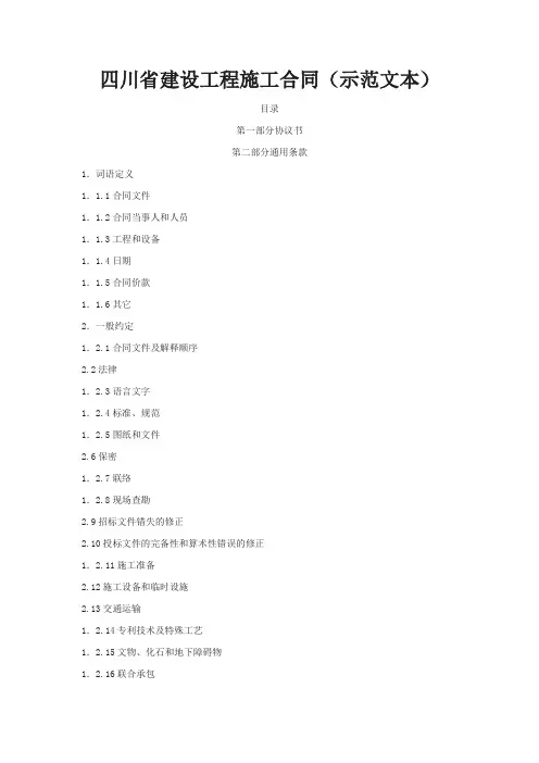 2020年四川省建设工程施工合同(示范文本)参照模板