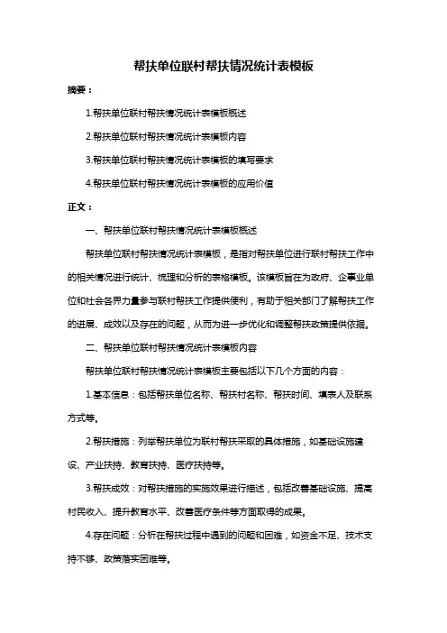 帮扶单位联村帮扶情况统计表模板