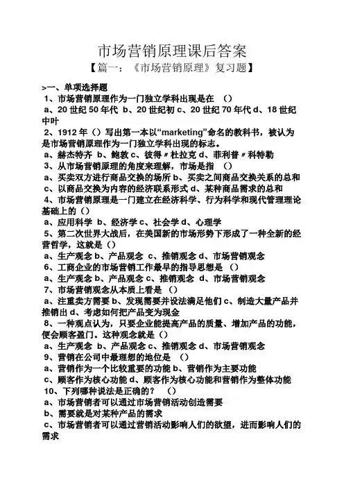 市场营销原理课后答案