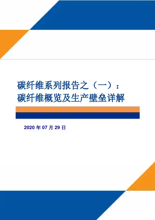 2020碳纤维系列报告之(一)：碳纤维概览及生产壁垒详解