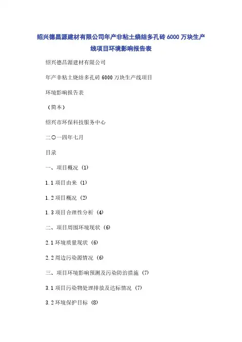 绍兴德昌源建材有限公司年产非粘土烧结多孔砖6000万块生产线项目环境影响报告表