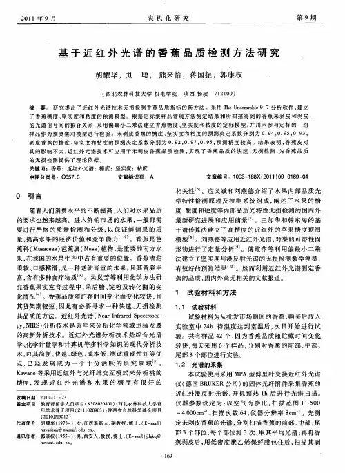 基于近红外光谱的香蕉品质检测方法研究