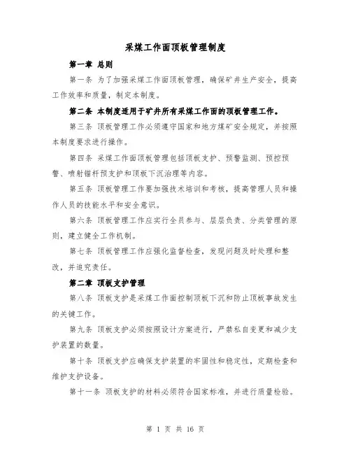 采煤工作面顶板管理制度（4篇）
