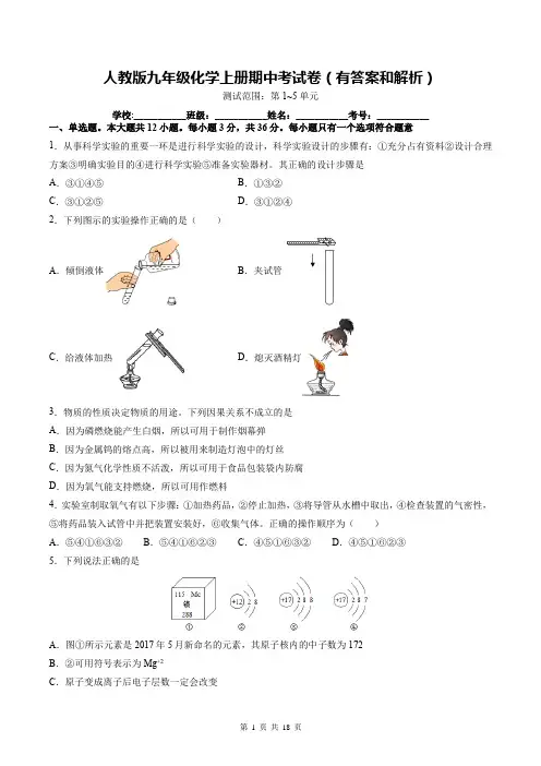 人教版九年级化学上册期中考试卷(有答案和解析)