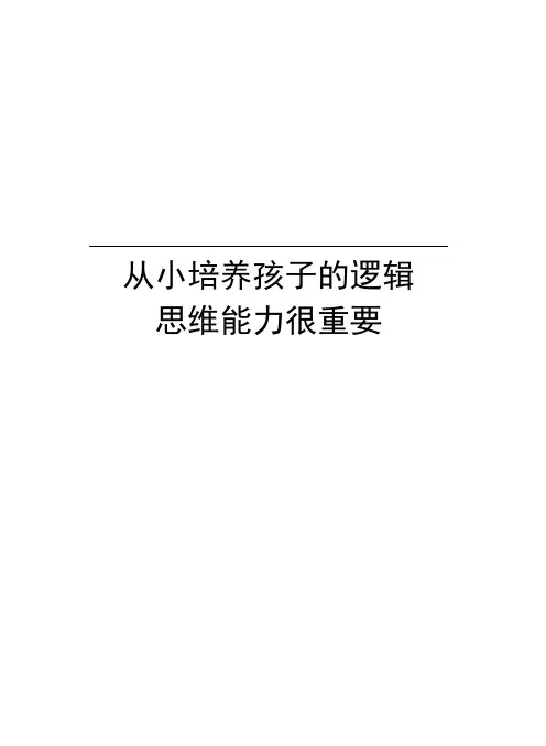 从小培养孩子的逻辑思维能力很重要教学文案