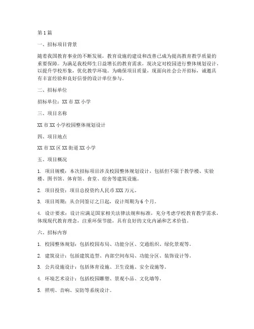 小学设计招标(3篇)