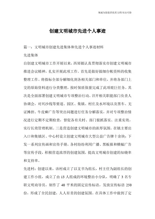 创建文明城市先进个人事迹