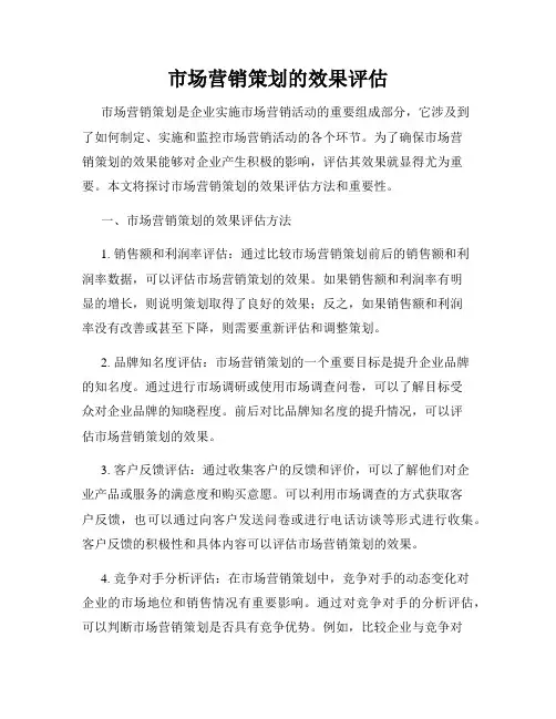 市场营销策划的效果评估