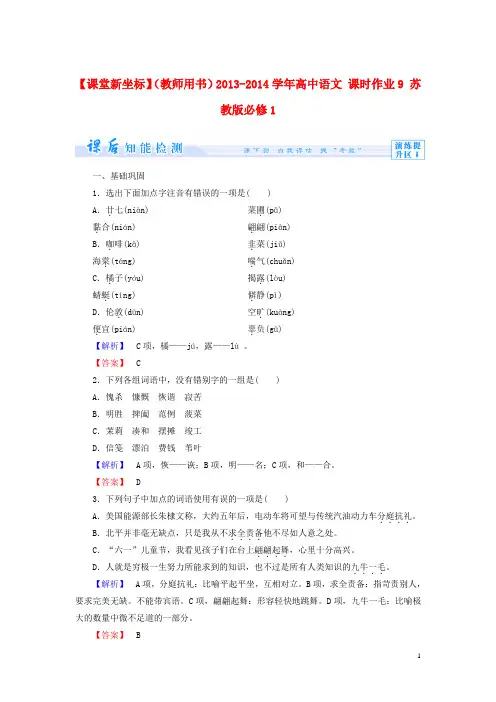 高中语文 课时作业9 苏教版必修1(1)
