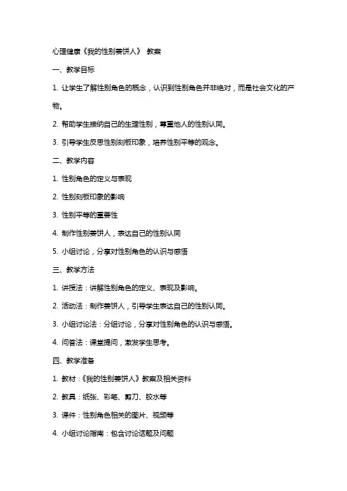 心理健康《我的性别姜饼人》 教案