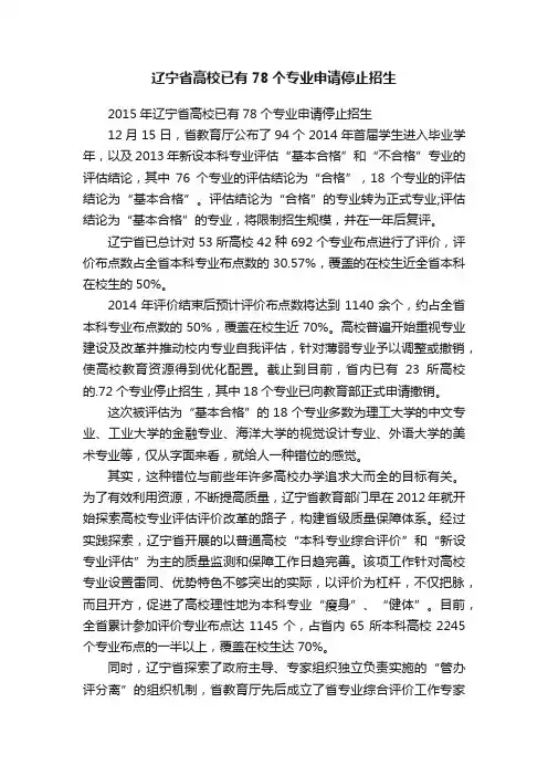 辽宁省高校已有78个专业申请停止招生