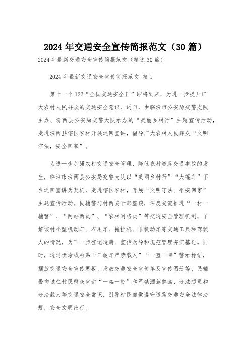 2024年交通安全宣传简报范文(30篇)