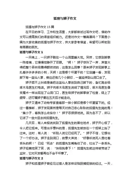 狐狸与狮子作文15篇