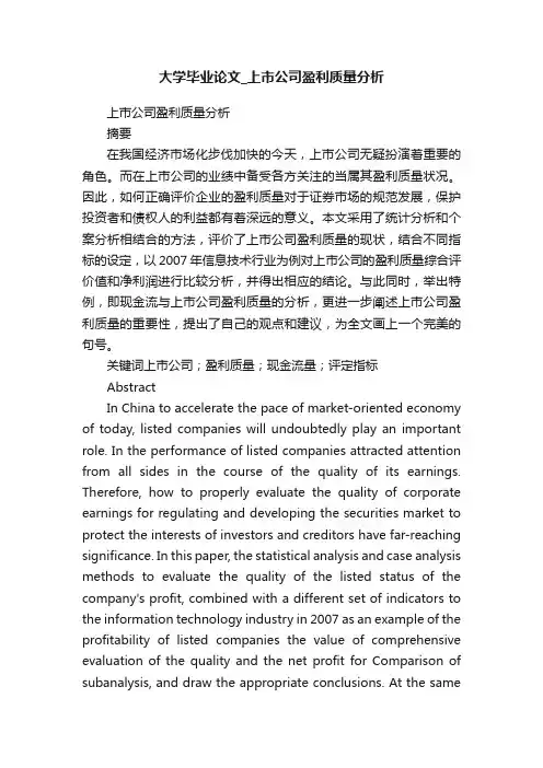 大学毕业论文_上市公司盈利质量分析