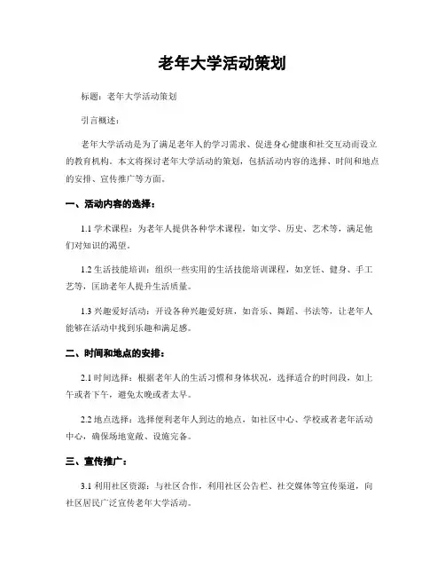 老年大学活动策划