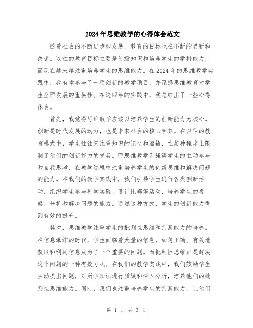 2024年思维教学的心得体会范文