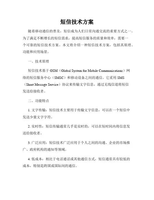 短信技术方案
