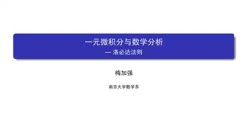 数学分析(一)：一元微积分 南京大学 5  第五章微分学的应用 (5.5.1)  洛必达法则