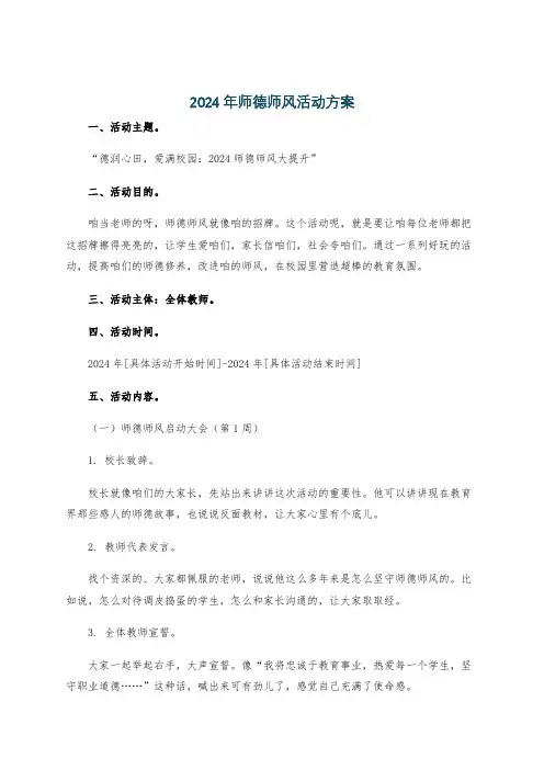 2024年师德师风活动方案