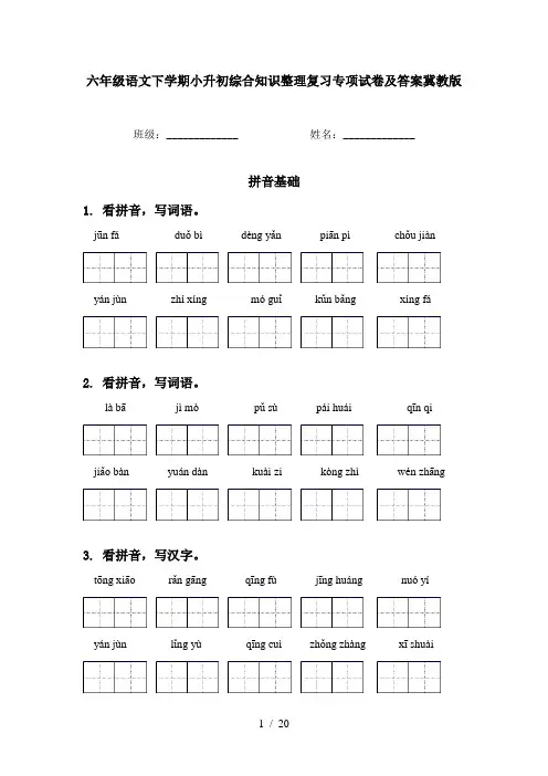 六年级语文下学期小升初综合知识整理复习专项试卷及答案冀教版