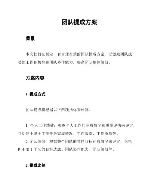 团队提成方案