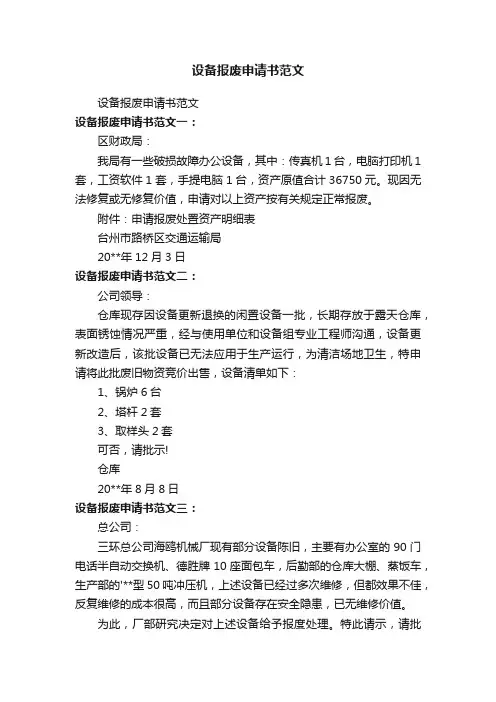 设备报废申请书范文
