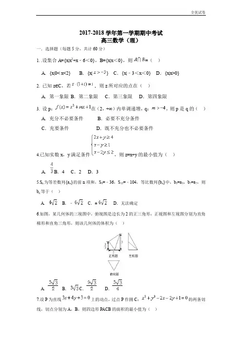 (全优试卷)河北省石家庄二中高三上学期期中考试数学(理)试题Word版含答案