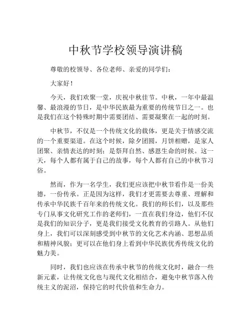 中秋节学校领导演讲稿