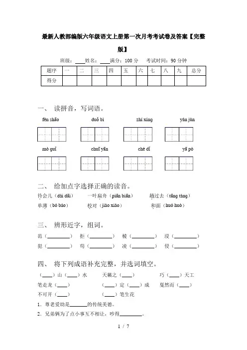 最新人教部编版六年级语文上册第一次月考考试卷及答案【完整版】