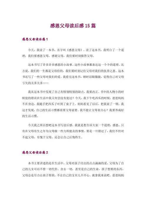 感恩父母读后感15篇