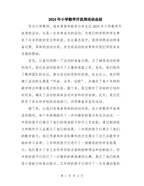 2024年小学教学开放周活动总结