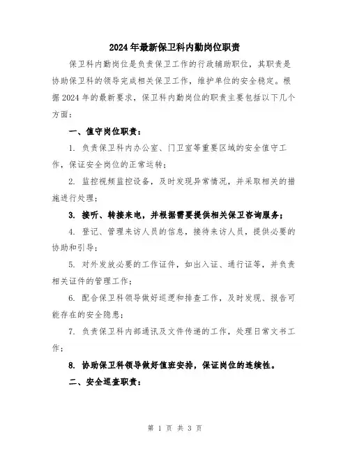 2024年最新保卫科内勤岗位职责