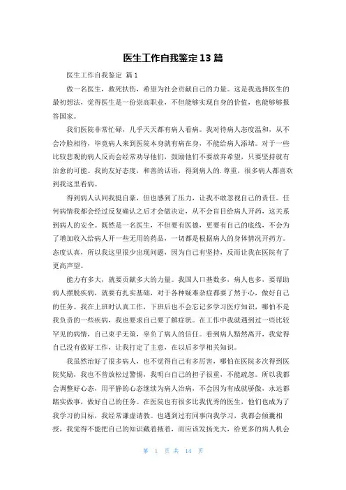 医生工作自我鉴定13篇