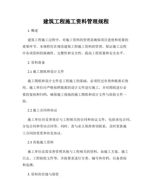 建筑工程施工资料管理规程
