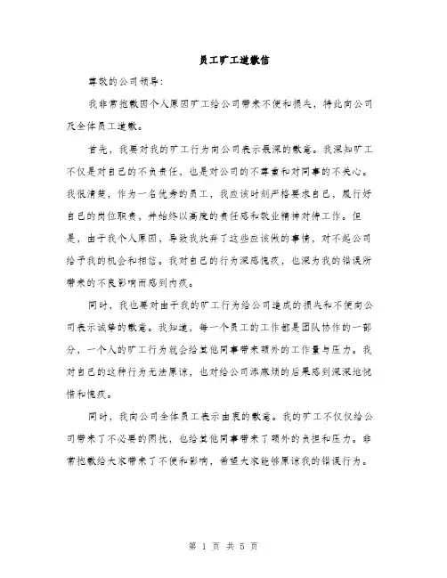 员工旷工道歉信(三篇)
