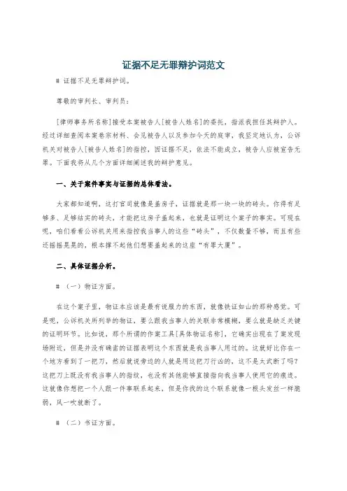 证据不足无罪辩护词范文