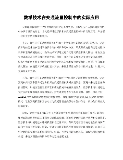 数学技术在交通流量控制中的实际应用