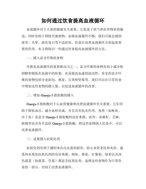 如何通过饮食提高血液循环