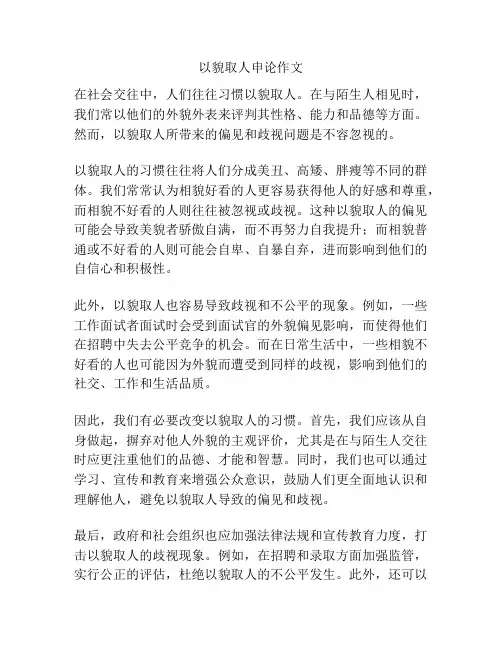 以貌取人申论作文