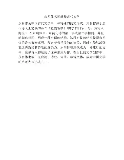 永明体名词解释古代文学