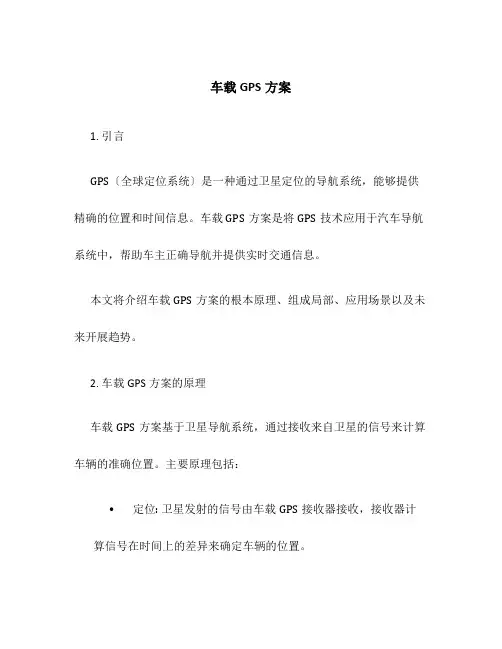 车载gps方案