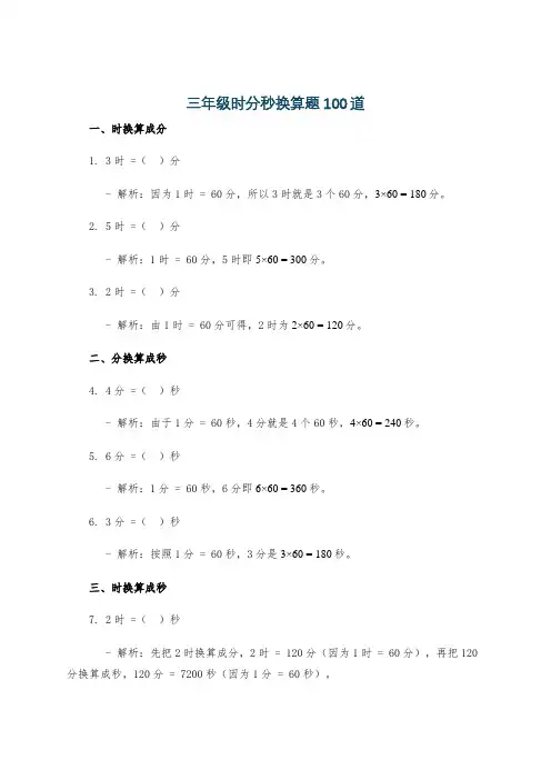 三年级时分秒换算题100道