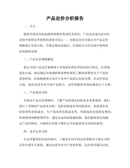 产品定价分析报告