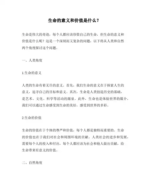 生命的意义和价值是什么？