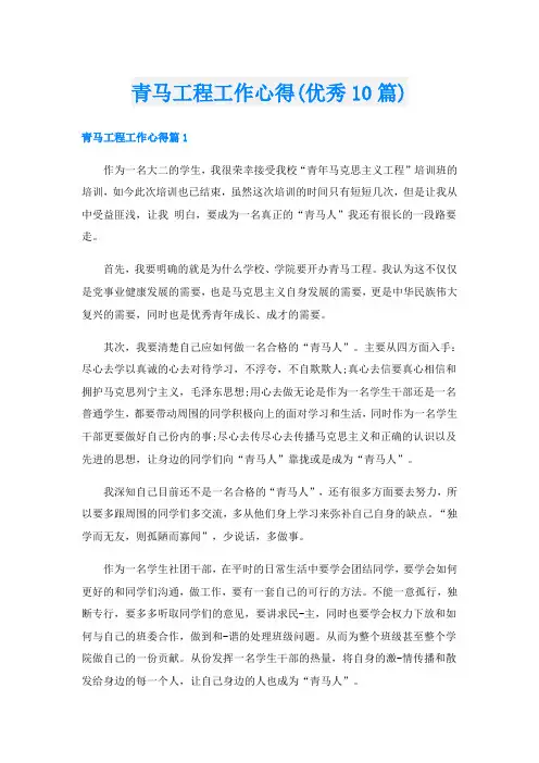 青马工程工作心得(优秀10篇)