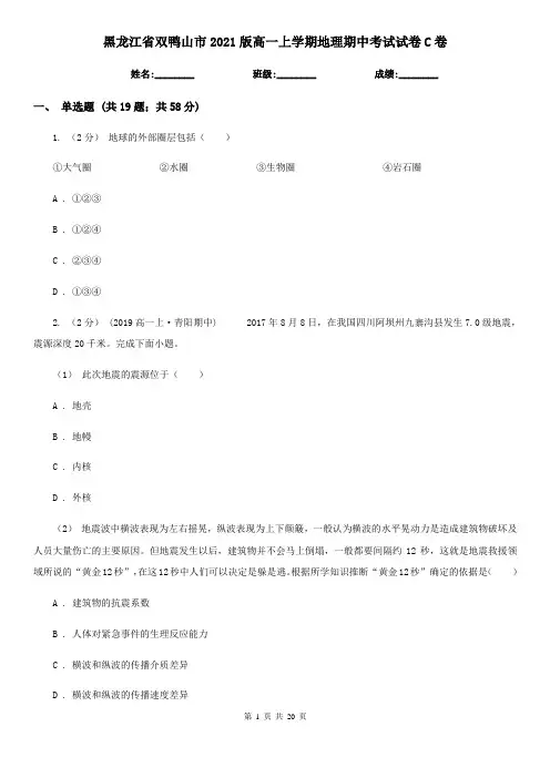 黑龙江省双鸭山市2021版高一上学期地理期中考试试卷C卷