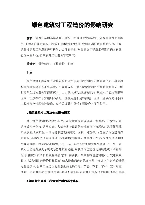 绿色建筑对工程造价的影响研究