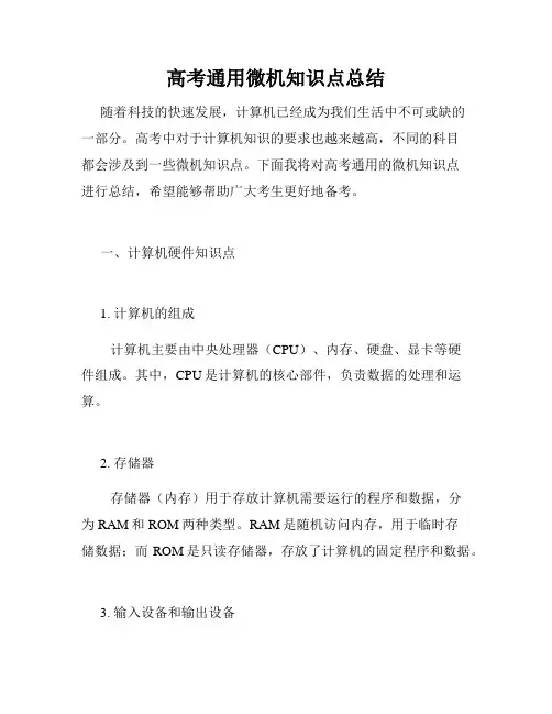 高考通用微机知识点总结