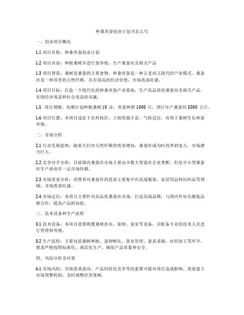 种桑养蚕创业计划书怎么写