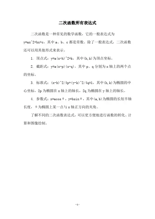 二次函数所有表达式